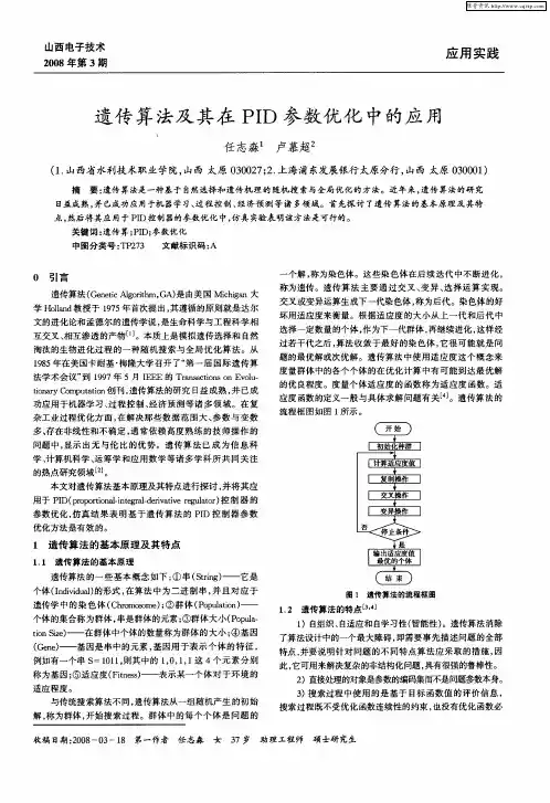 遗传算法及其在PID参数优化中的应用