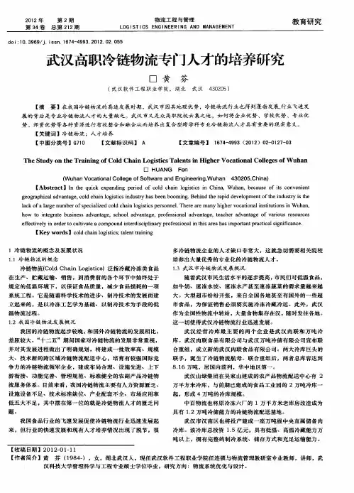 武汉高职冷链物流专门人才的培养研究
