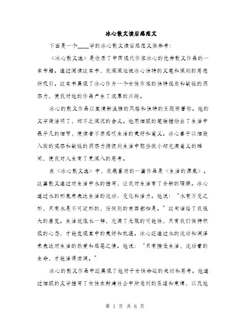 冰心散文读后感范文（三篇）
