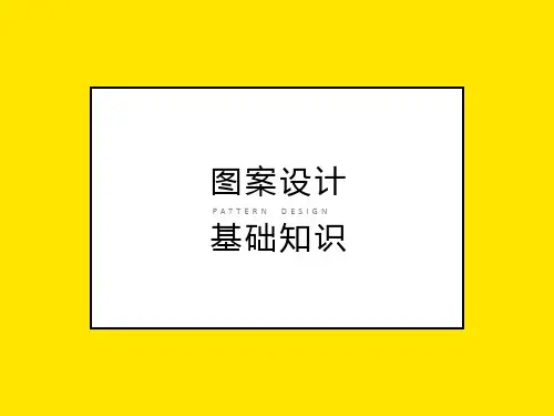 图案设计基本知识