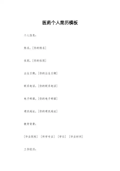 医药个人简历模板