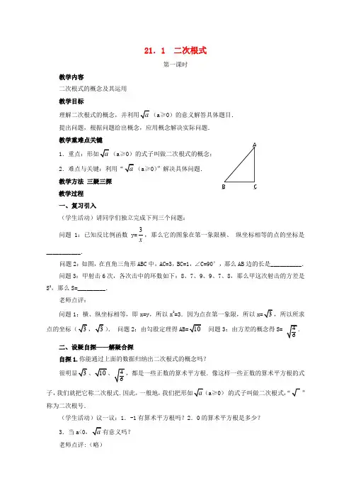 【新华东师大版】九年级数学上册:21.1《二次根式》教案(两课时)