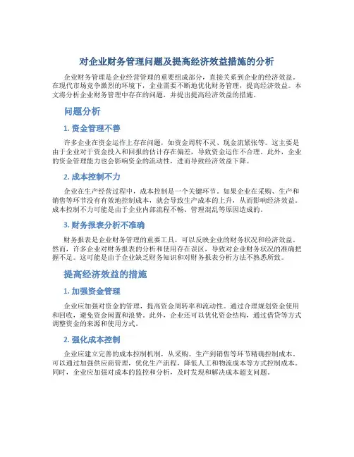 对企业财务管理问题及提高经济效益措施的分析