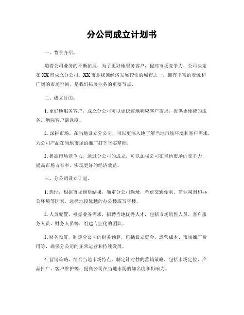 分公司成立计划书