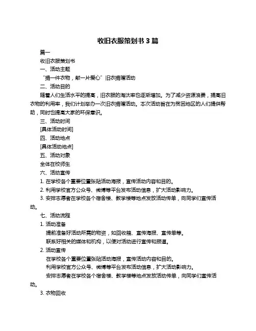 收旧衣服策划书3篇