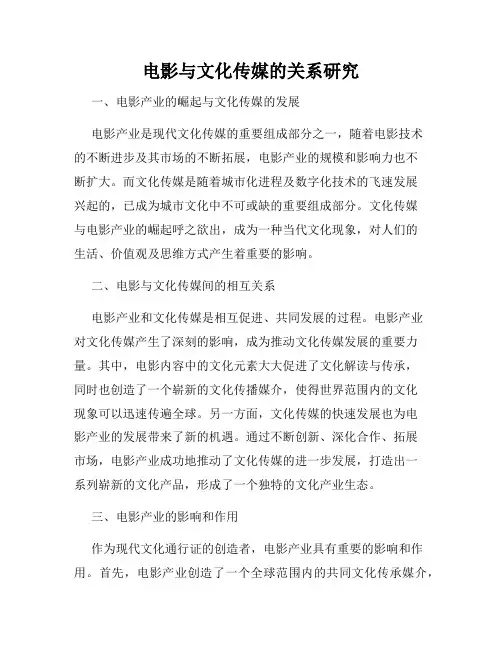 电影与文化传媒的关系研究