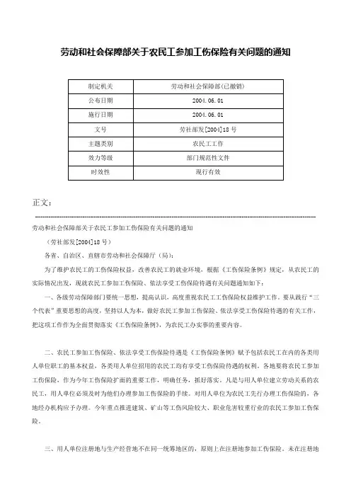 劳动和社会保障部关于农民工参加工伤保险有关问题的通知-劳社部发[2004]18号