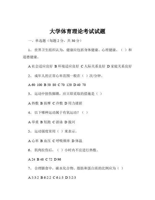 大学体育理论考试试题
