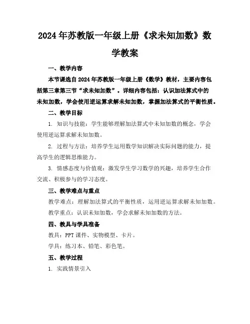 2024年苏教版一年级上册《求未知加数》数学教案