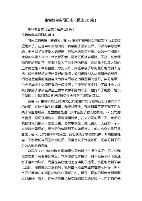 生物教育实习日志（精选10篇）