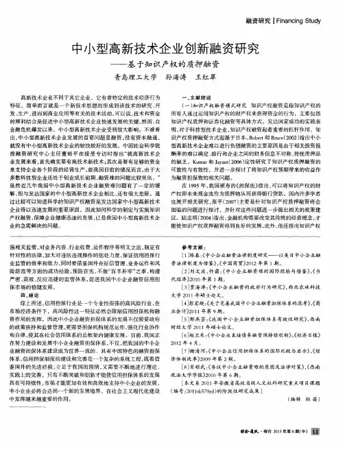 中小型高新技术企业创新融资研究——基于知识产权的质押融资