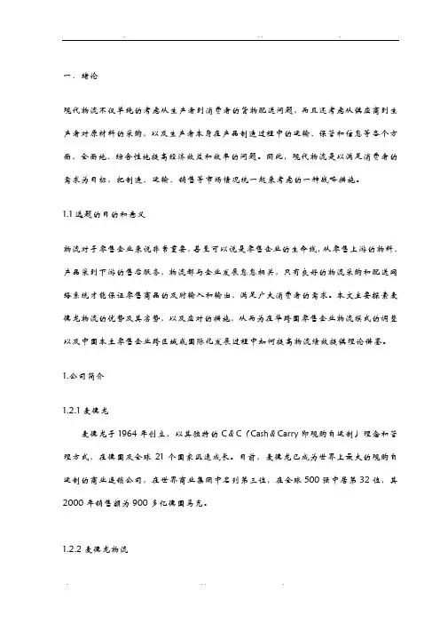 麦德龙物流配送分析