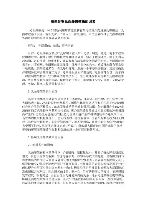 浅谈影响光面爆破效果的因素