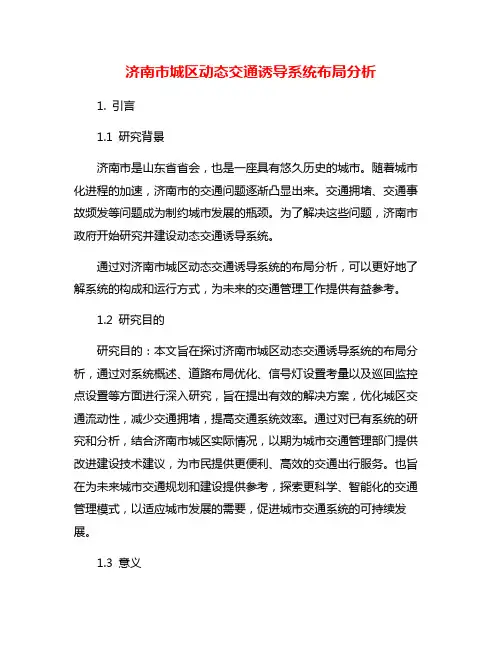 济南市城区动态交通诱导系统布局分析