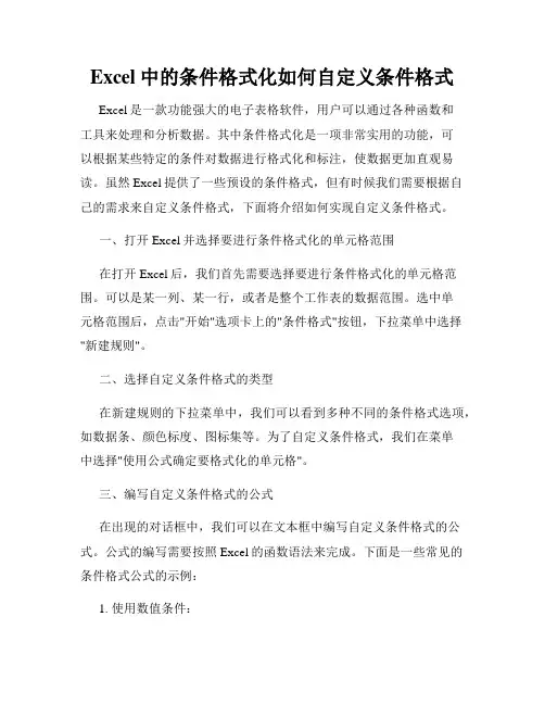 Excel中的条件格式化如何自定义条件格式