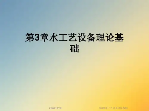 第3章水工艺设备理论基础