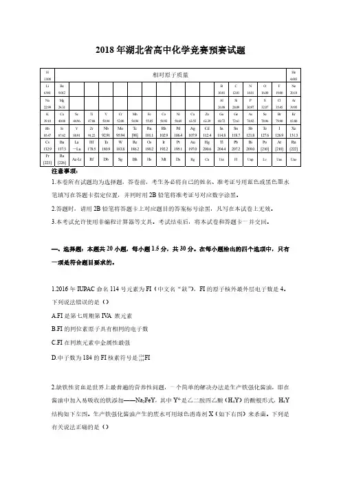2018年高中化学奥林匹克预赛(湖北)试题、参考答案