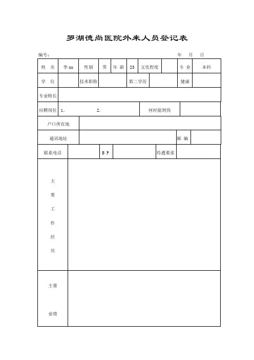 罗湖德尚医院外来人员登记表.doc
