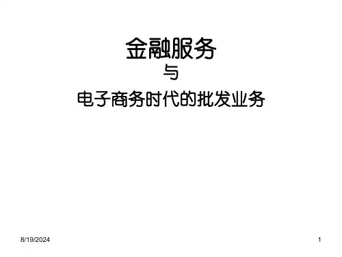 金融服务与电子商务时代的批发业务