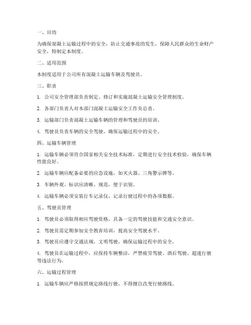 混凝土运输安全管理制度