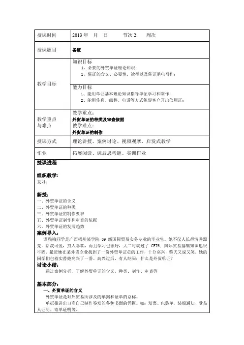 外贸单证实务教案01