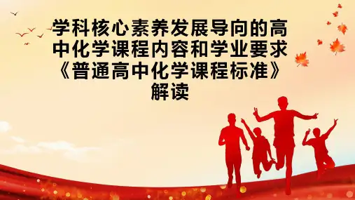 学科核心素养发展导向的高中化学课程内容和学业要求  《普通高中化学课程标准》解读