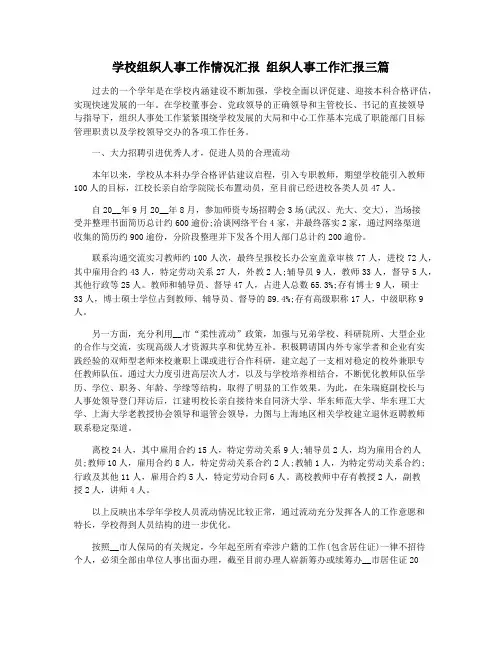 学校组织人事工作情况汇报 组织人事工作汇报三篇