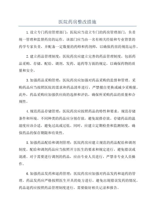 医院药房整改措施