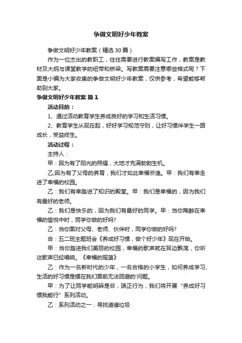 争做文明好少年教案（精选30篇）