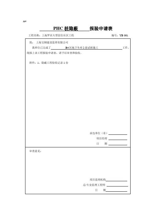 隐蔽报验申请表(监理)