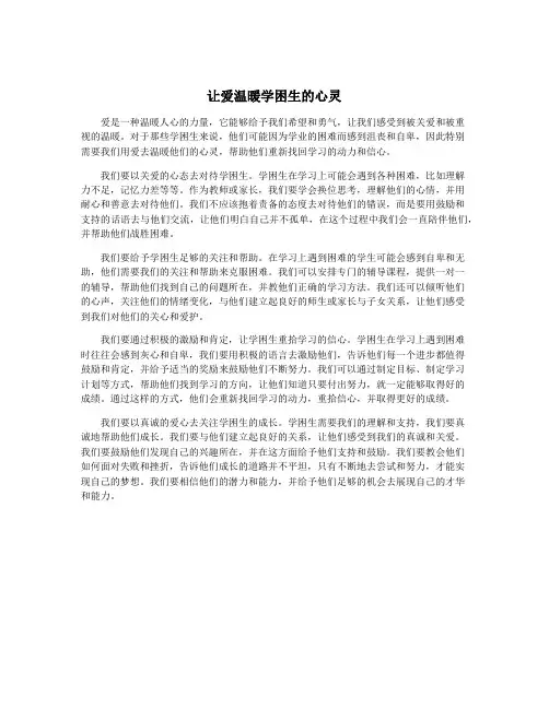 让爱温暖学困生的心灵