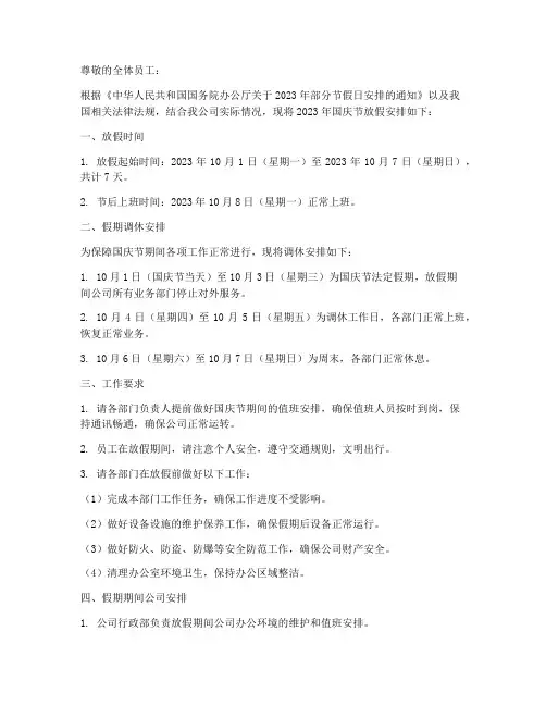 行政拟国庆节放假通知模板