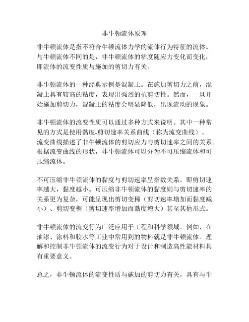 非牛顿流体原理
