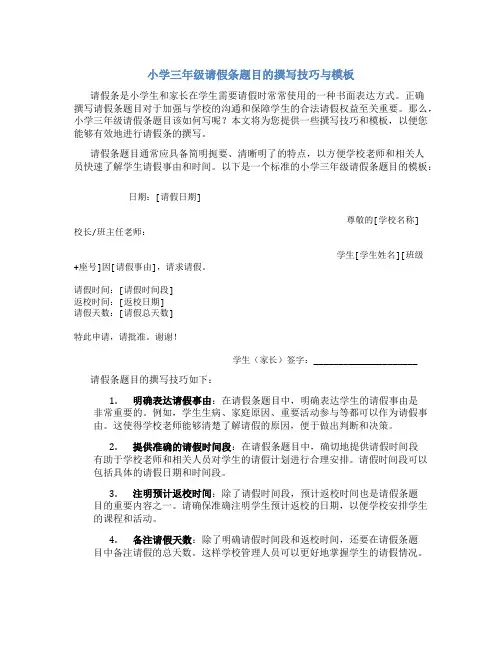 小学三年级请假条题目怎么写