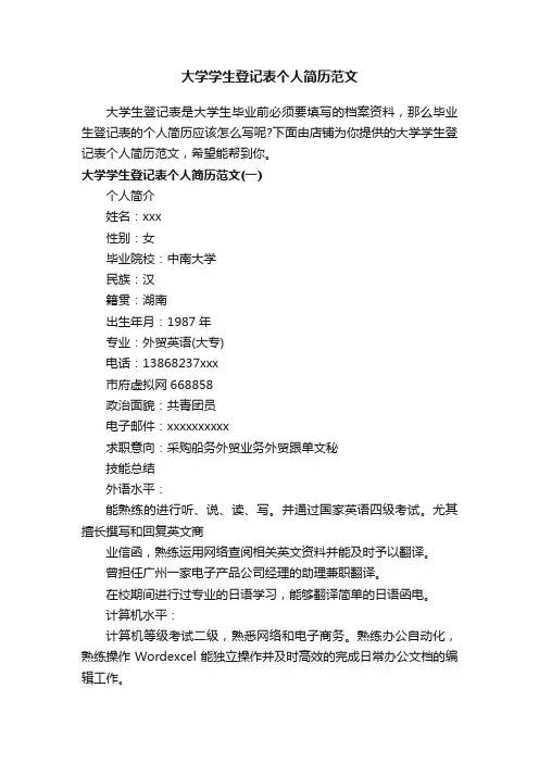 大学学生登记表个人简历范文