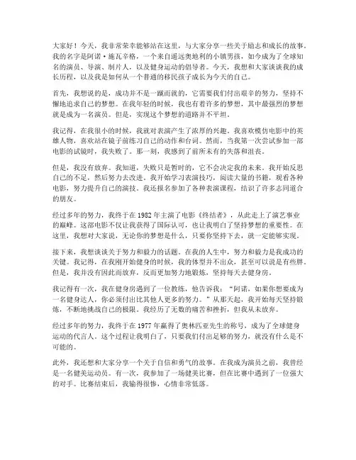 施瓦辛格励志演讲稿