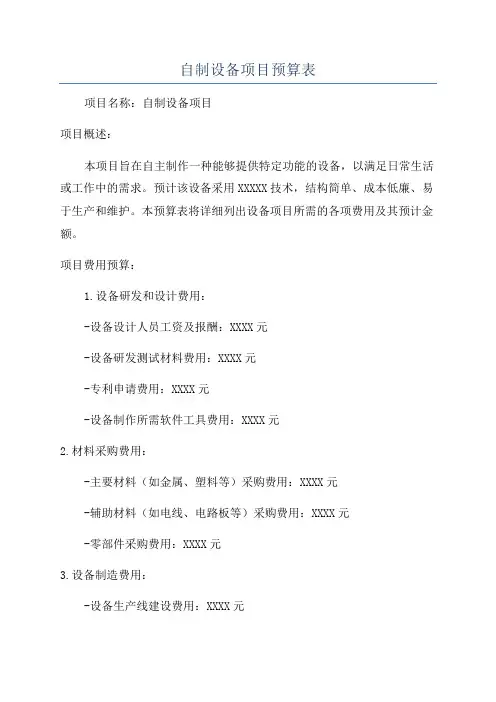 自制设备项目预算表