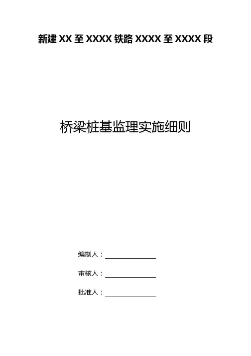 桥梁桩基监理实施细则