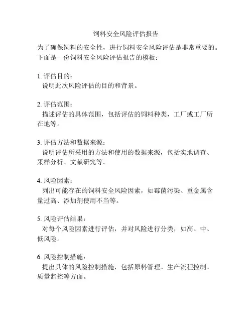饲料安全风险评估报告