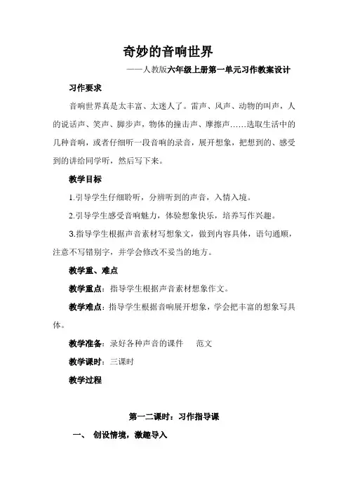 《奇妙的音响世界》作文教案