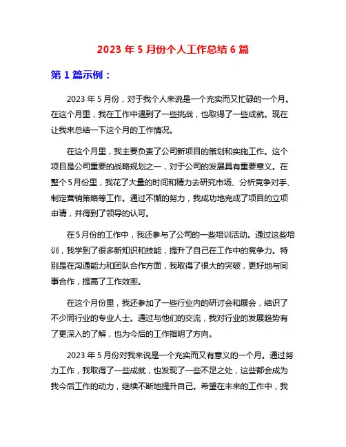 2023年5月份个人工作总结6篇