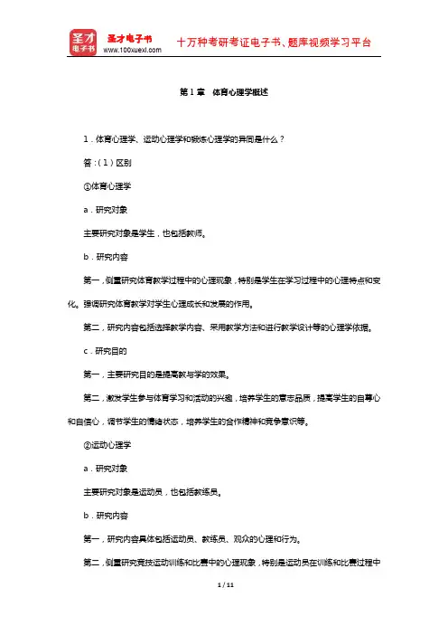 季浏《体育心理学》(第2版)配套题库【课后习题-体育心理学概述】