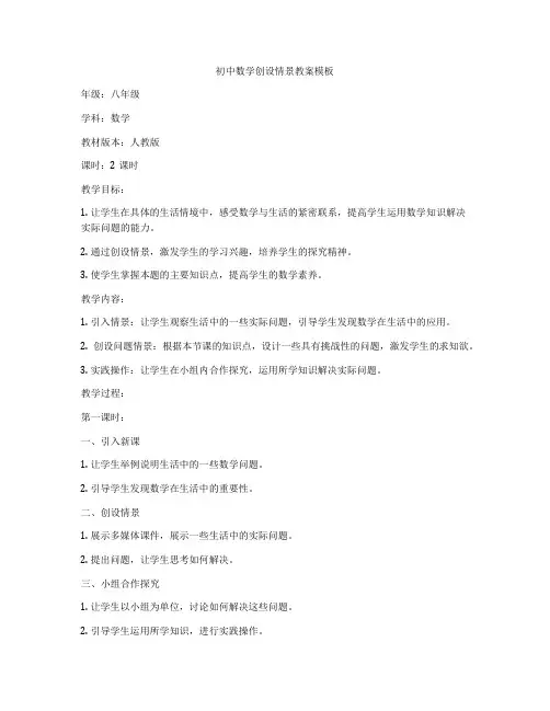 初中数学创设情景教案模板
