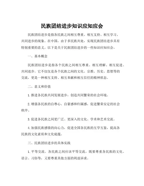 民族团结进步知识应知应会