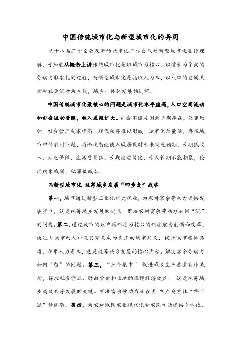中国传统城市化与新型城市化的异同