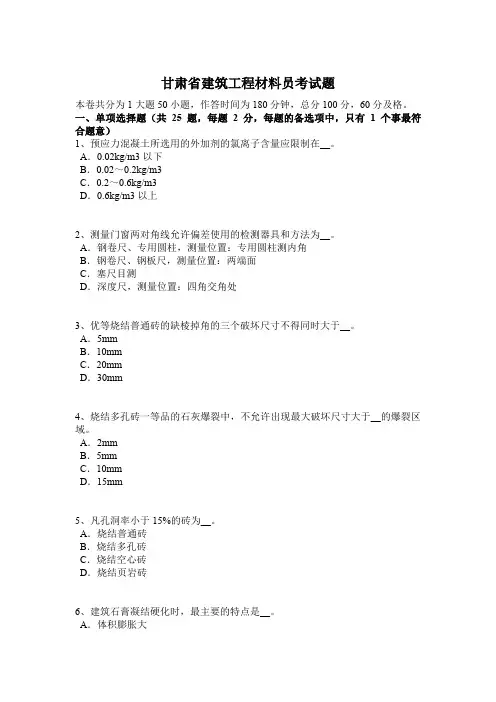 甘肃省建筑工程材料员考试题