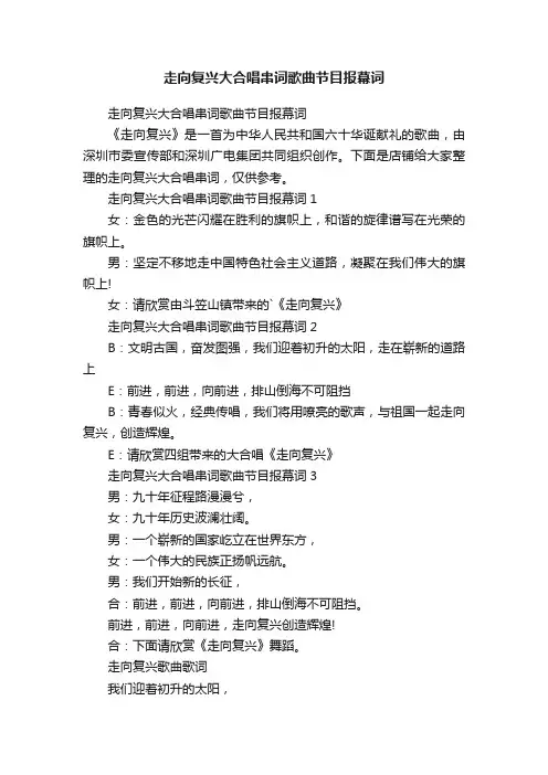 走向复兴大合唱串词歌曲节目报幕词