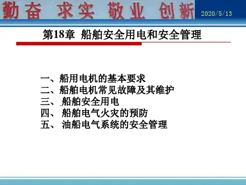 船舶安全用电和安全管理