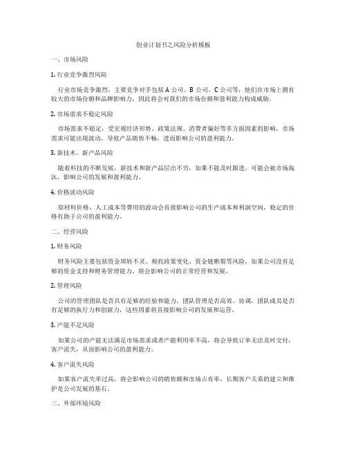 创业计划书之风险分析模板