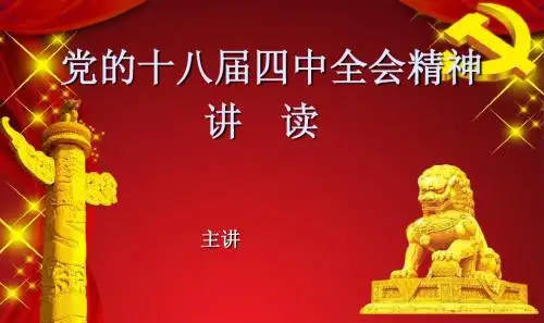 十八届四中全会精神
